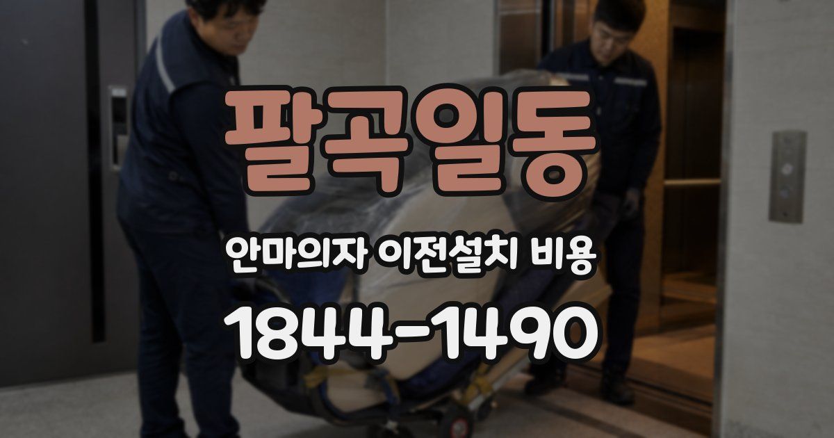 팔곡일동 안마의자 이전설치 비용