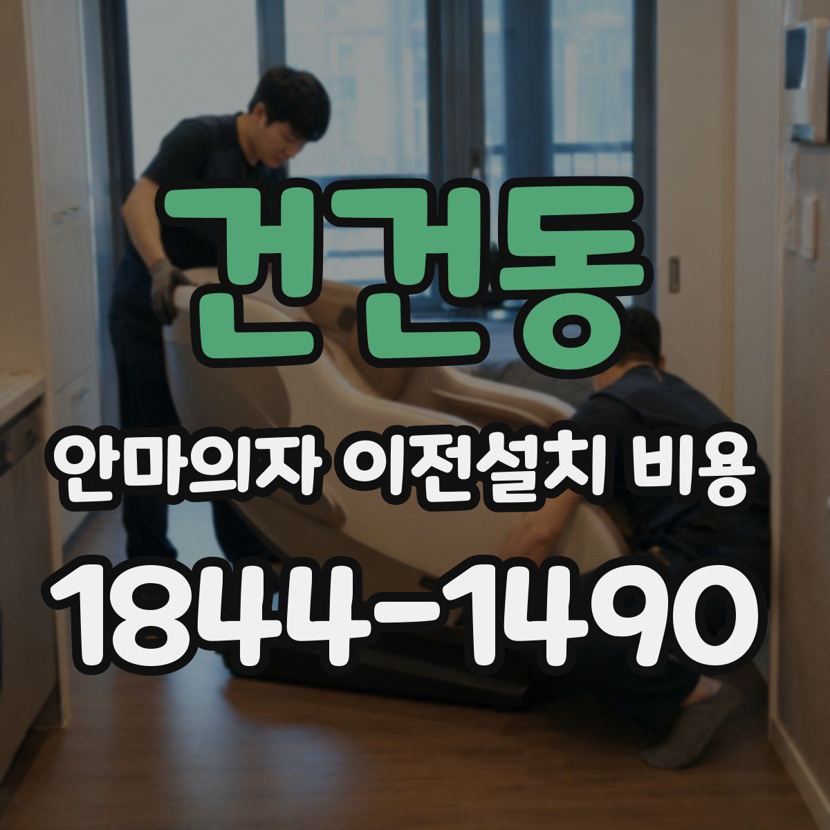 건건동 안마의자 이전설치 비용