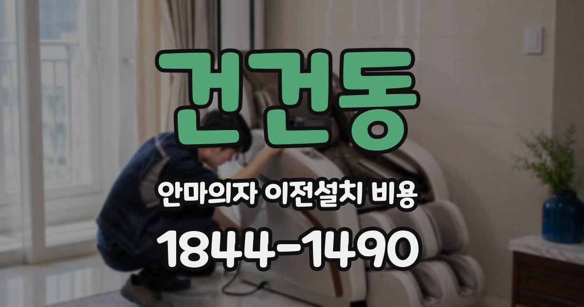 건건동 안마의자 이전설치 비용