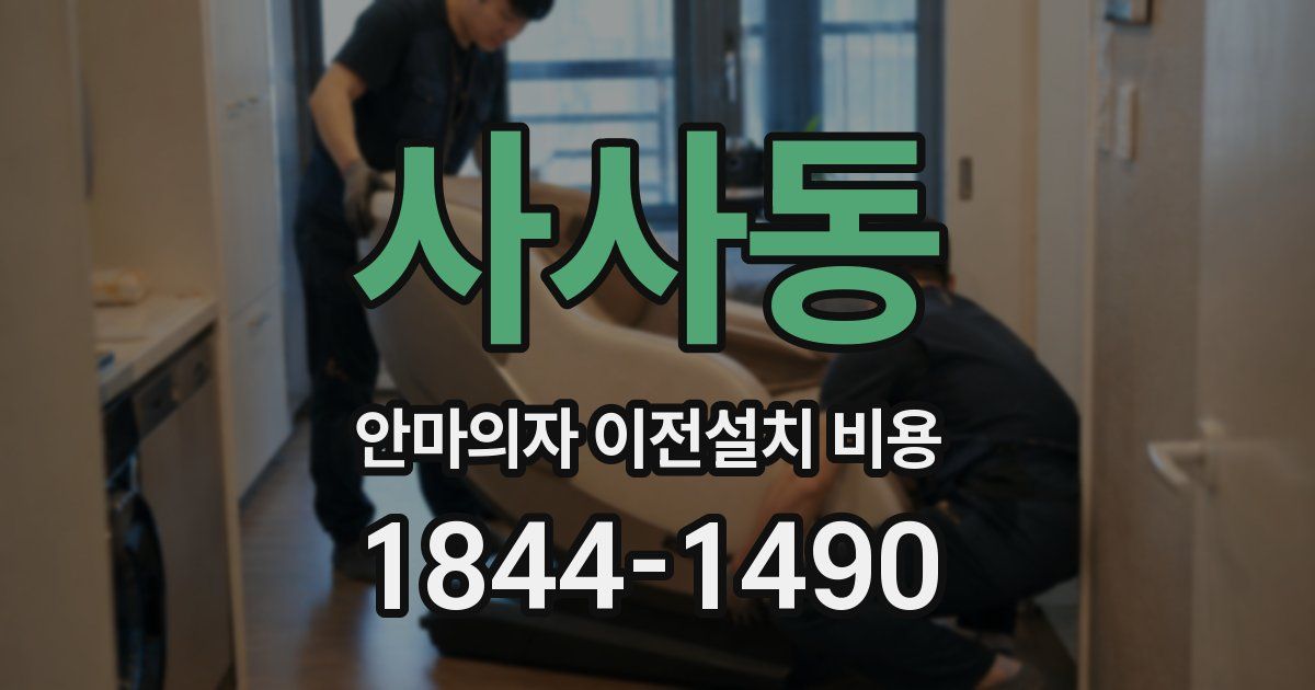 사사동 안마의자 이전설치 비용