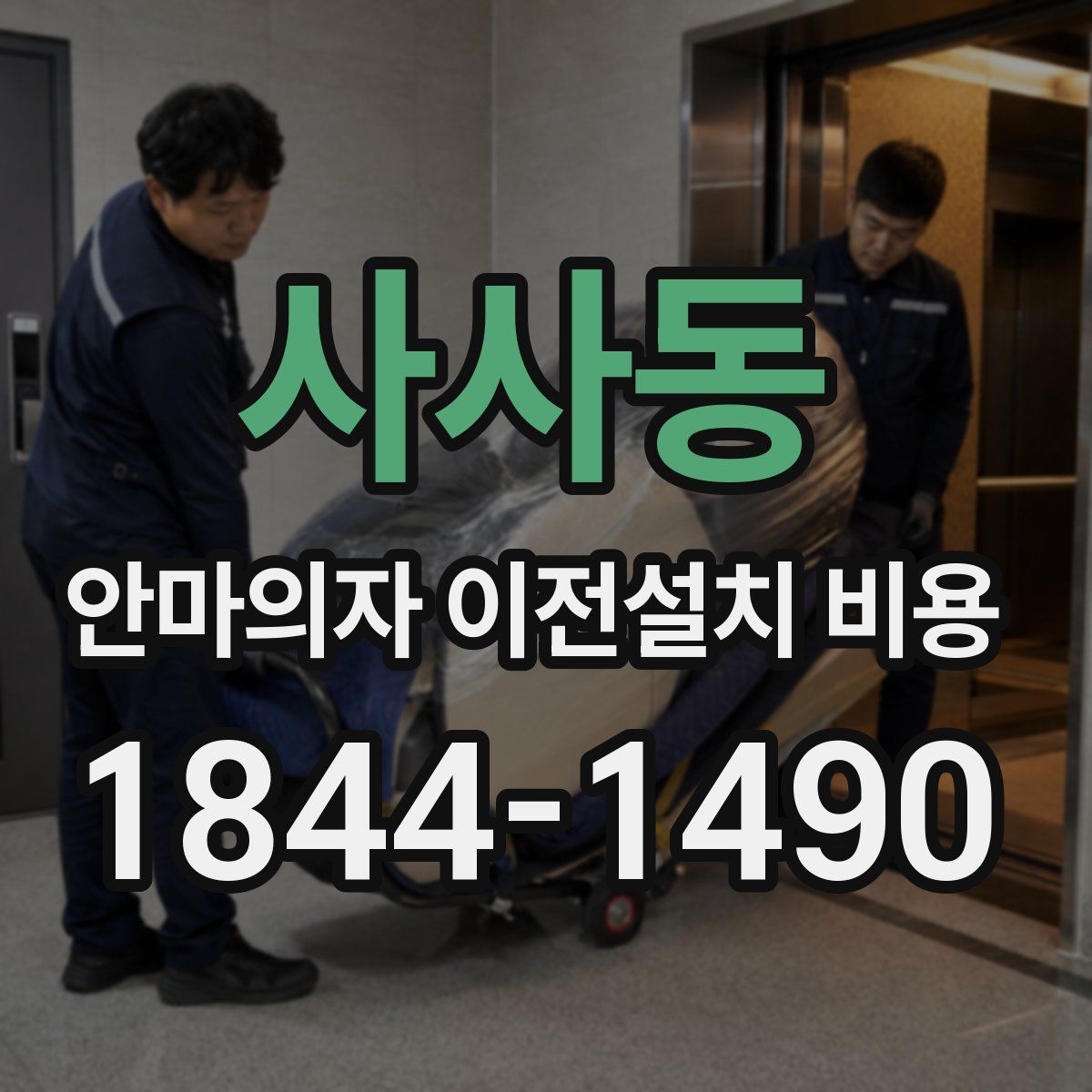 사사동 안마의자 이전설치 비용