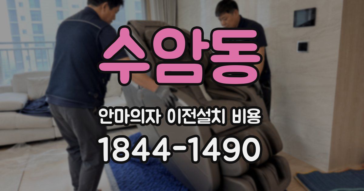 수암동 안마의자 이전설치 비용