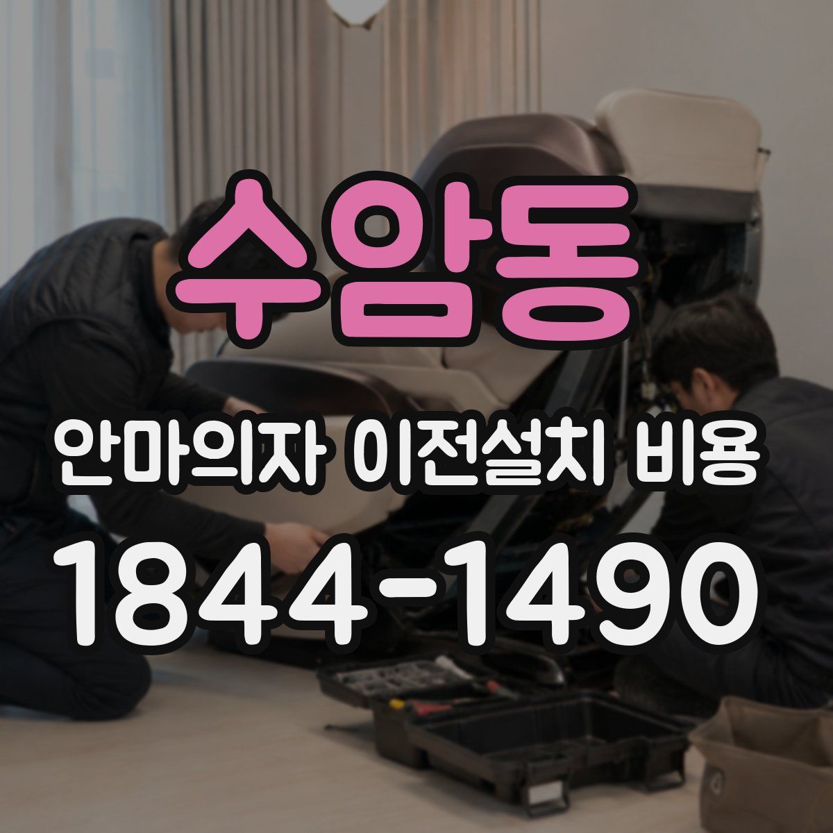 수암동 안마의자 이전설치 비용