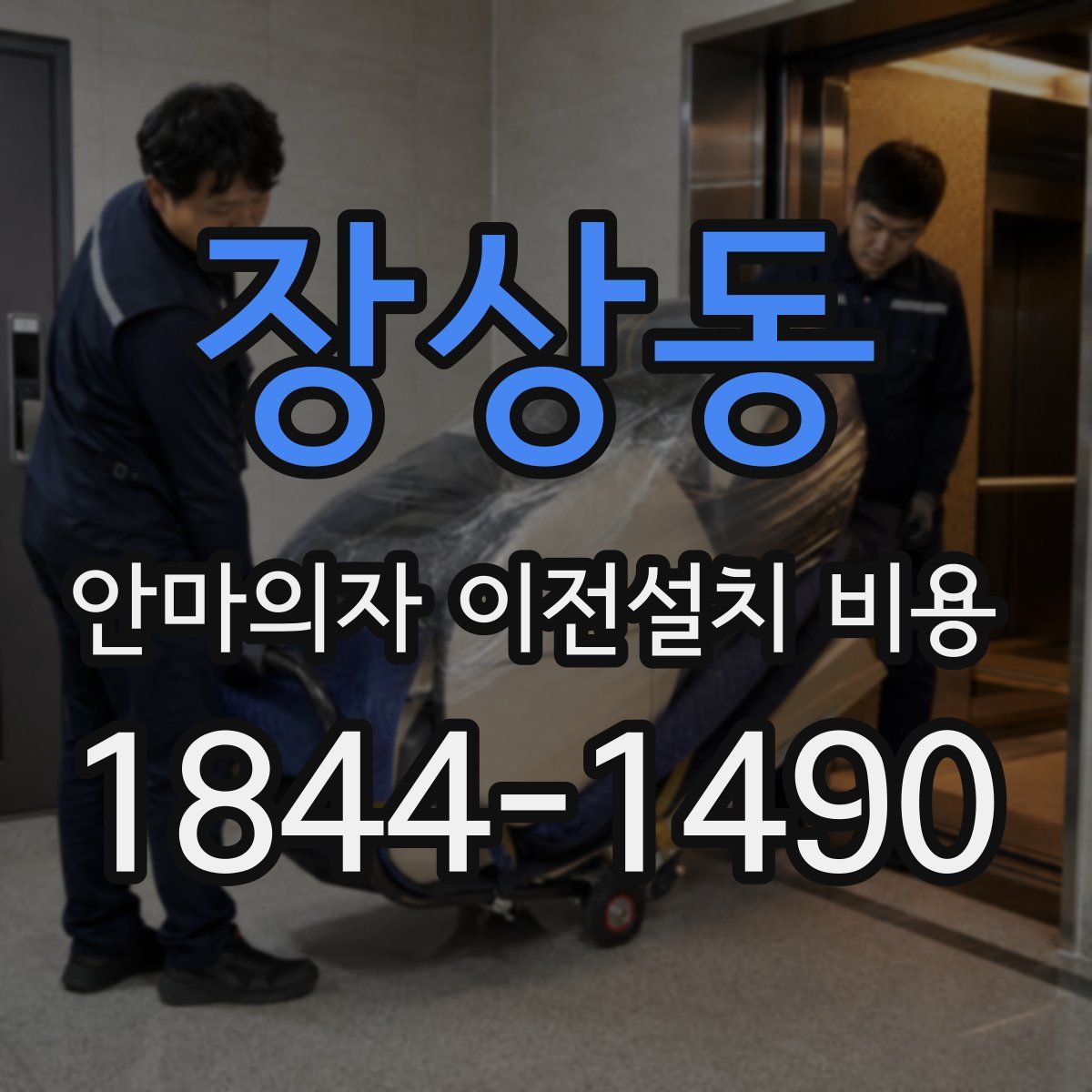 장상동 안마의자 이전설치 비용