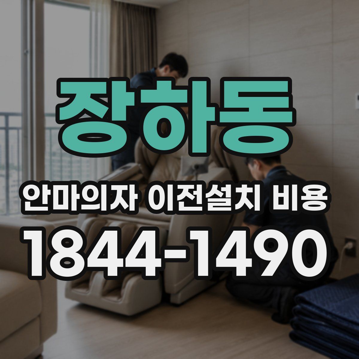 장하동 안마의자 이전설치 비용