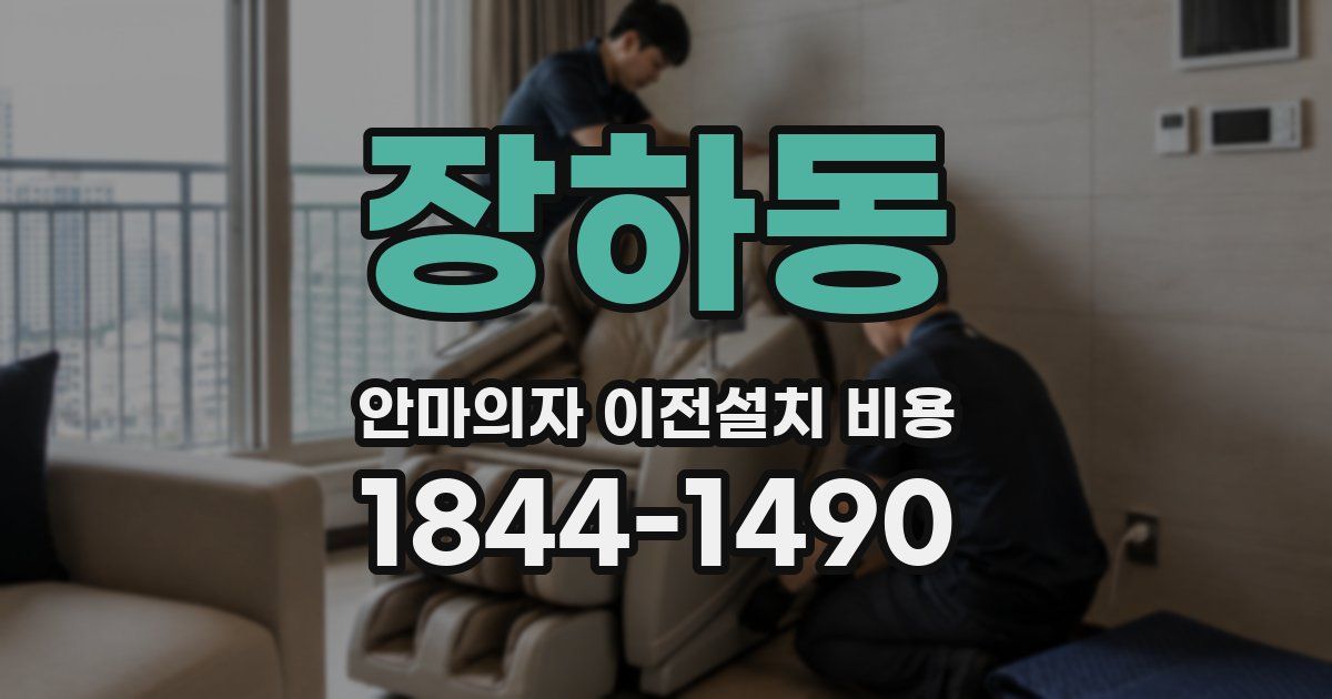 장하동 안마의자 이전설치 비용