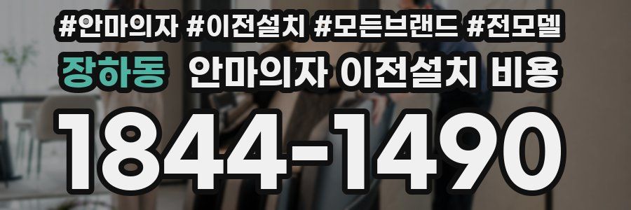 장하동 안마의자 이전설치 비용