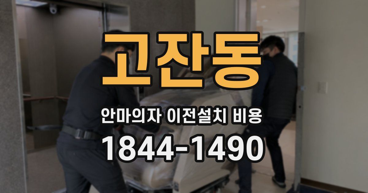 고잔동 안마의자 이전설치 비용