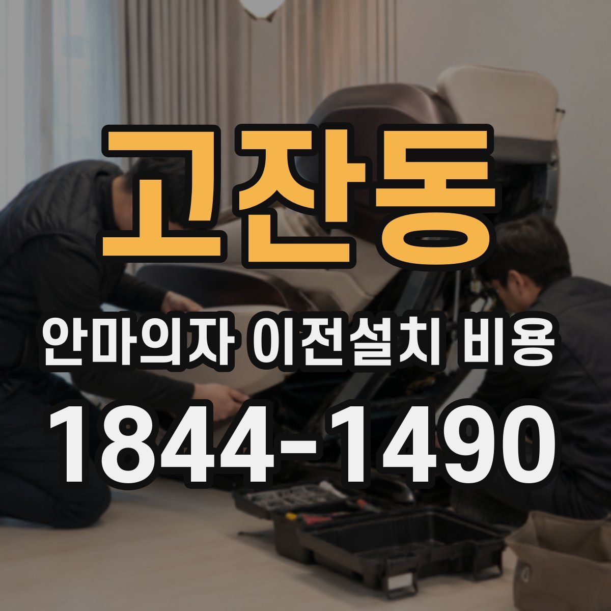 고잔동 안마의자 이전설치 비용