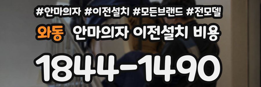 와동 안마의자 이전설치 비용