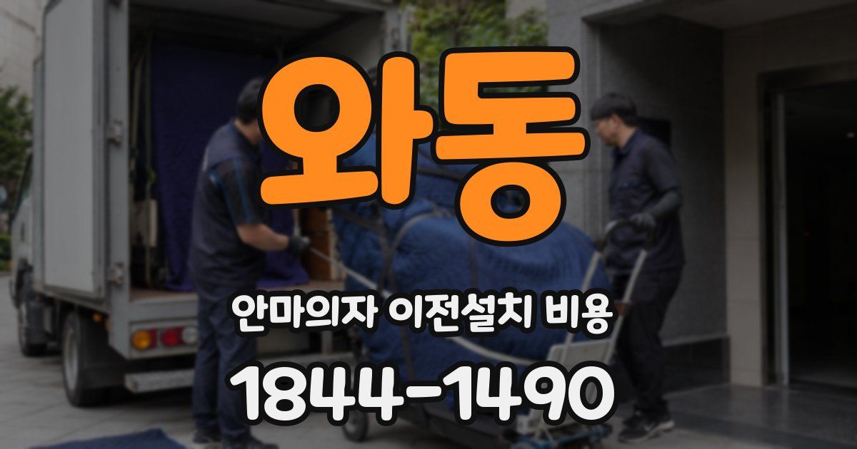 와동 안마의자 이전설치 비용