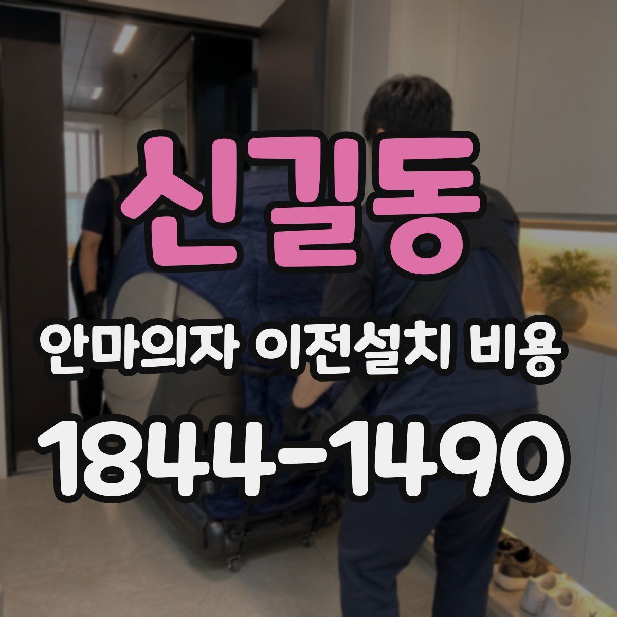 신길동 안마의자 이전설치 비용