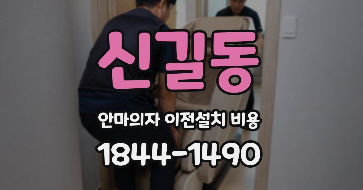 신길동 안마의자 이전설치 비용