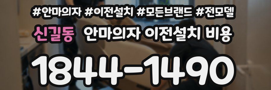 신길동 안마의자 이전설치 비용