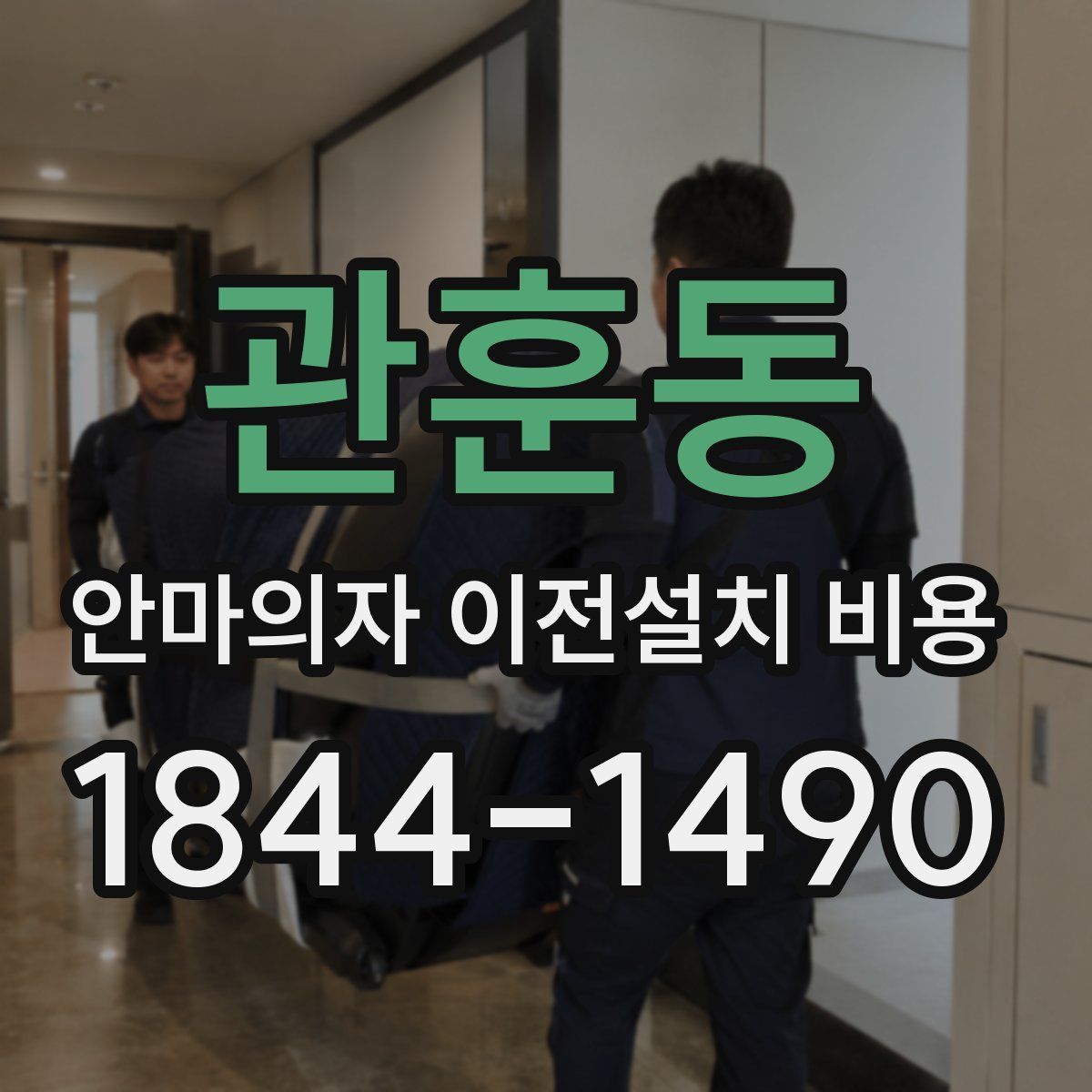 관훈동 안마의자 이전설치 비용
