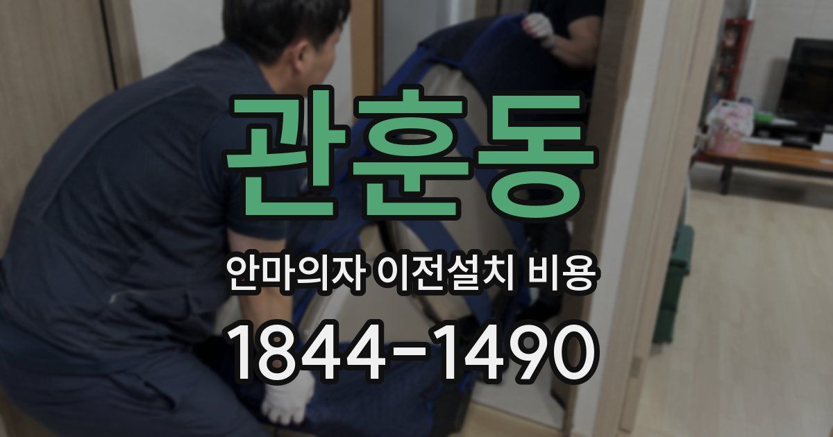 관훈동 안마의자 이전설치 비용