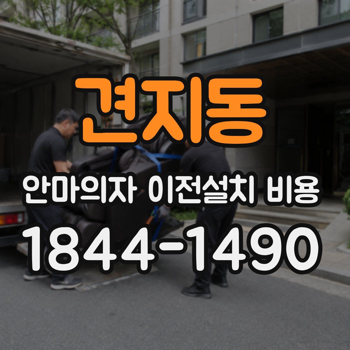 견지동 안마의자 이전설치 비용
