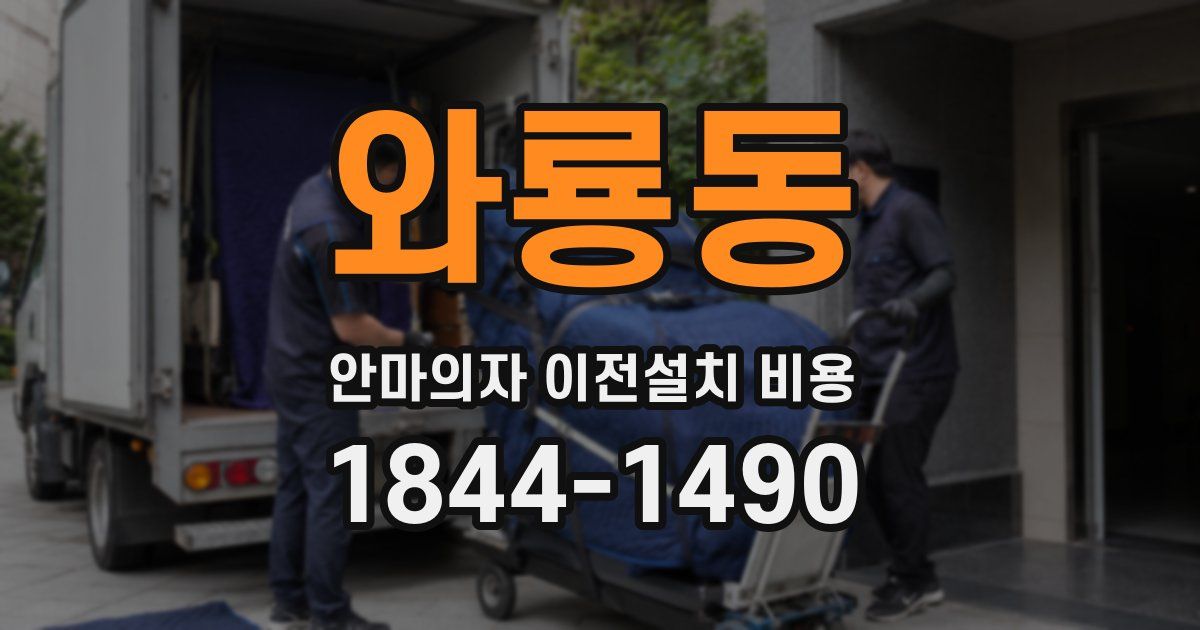 와룡동 안마의자 이전설치 비용