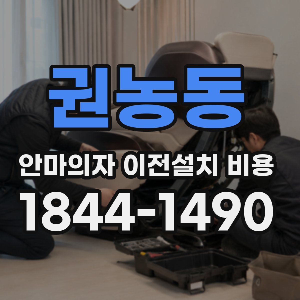 권농동 안마의자 이전설치 비용
