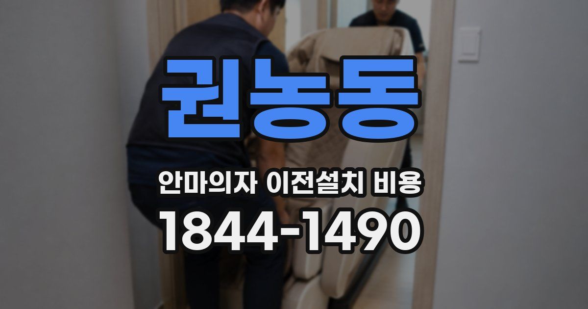 권농동 안마의자 이전설치 비용