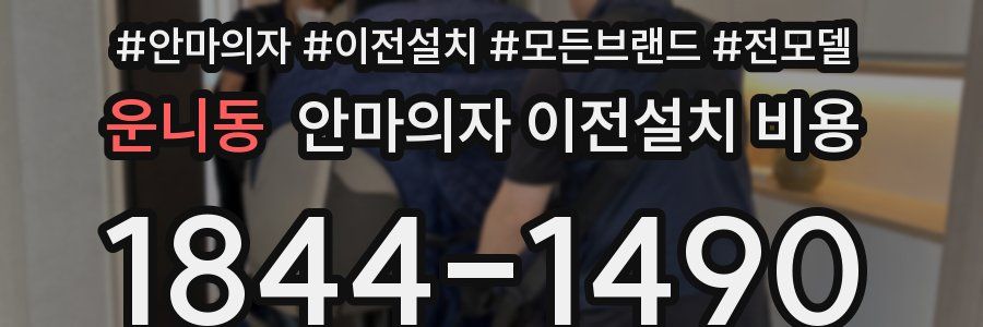 운니동 안마의자 이전설치 비용