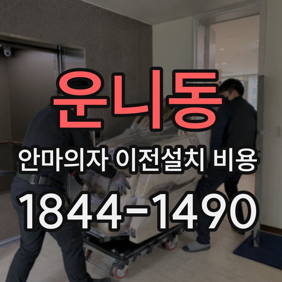 운니동 안마의자 이전설치 비용