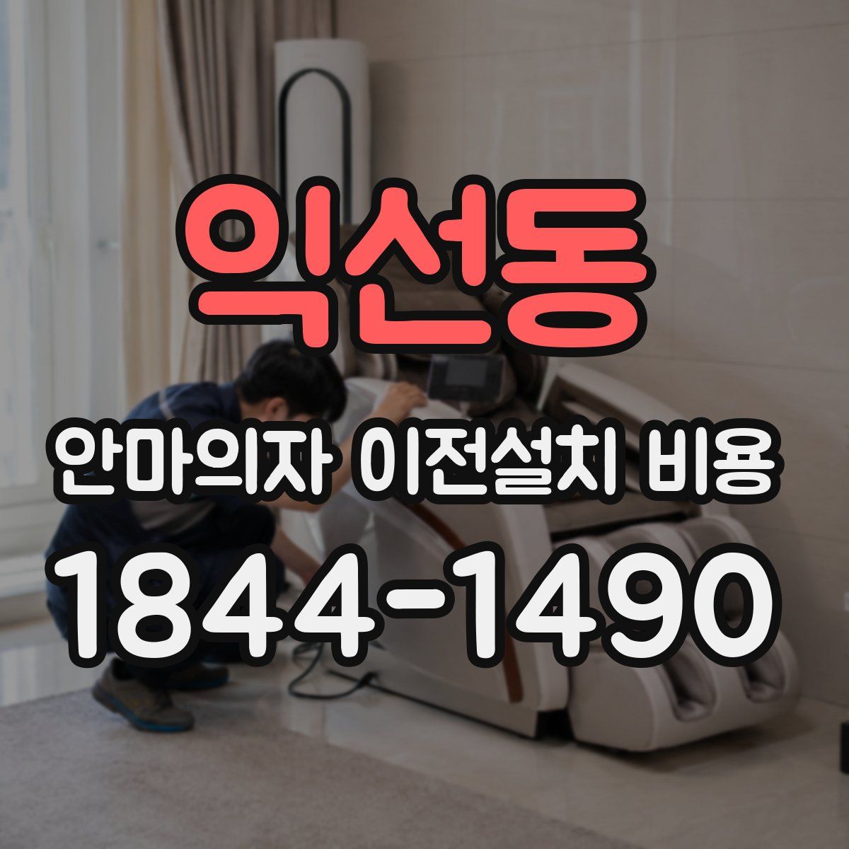 익선동 안마의자 이전설치 비용