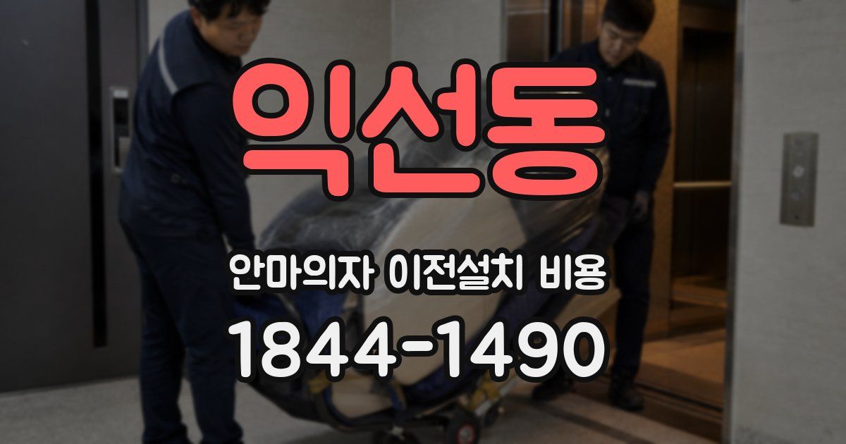 익선동 안마의자 이전설치 비용