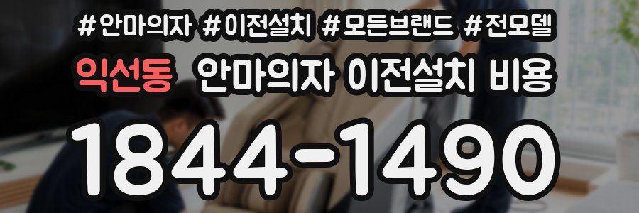 익선동 안마의자 이전설치 비용