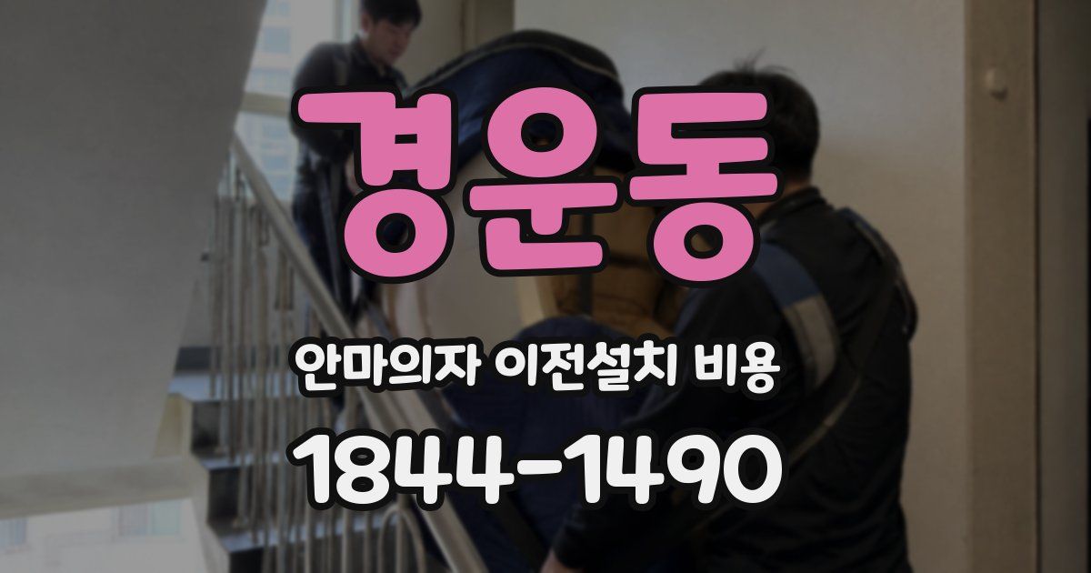 경운동 안마의자 이전설치 비용