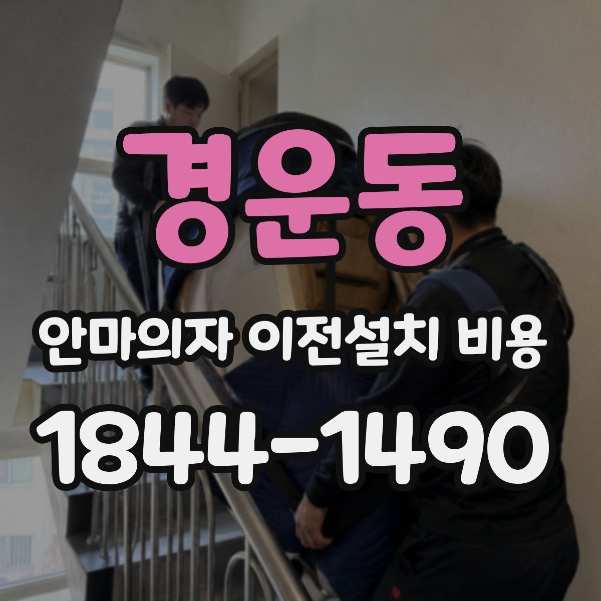 경운동 안마의자 이전설치 비용