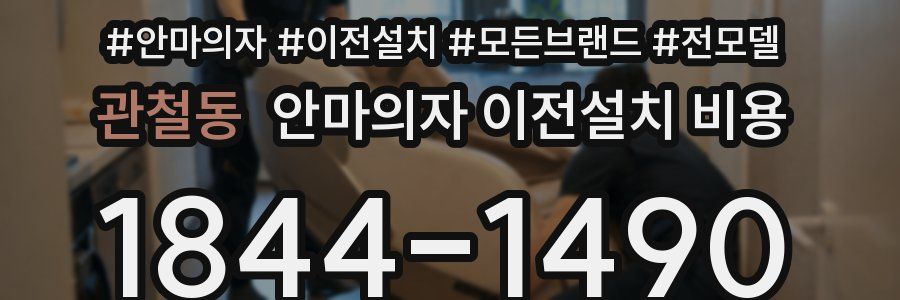 관철동 안마의자 이전설치 비용