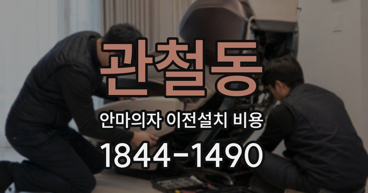 관철동 안마의자 이전설치 비용