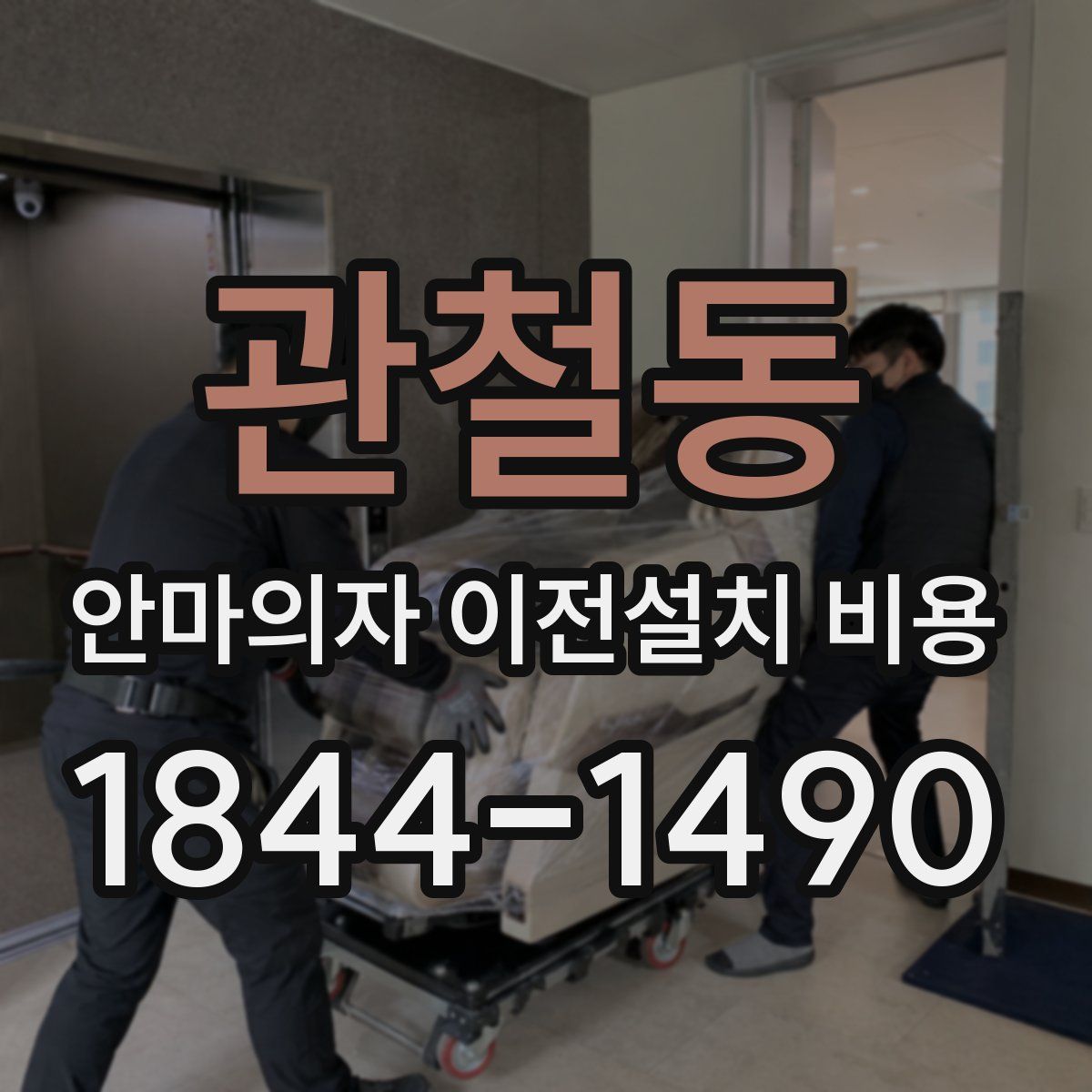 관철동 안마의자 이전설치 비용