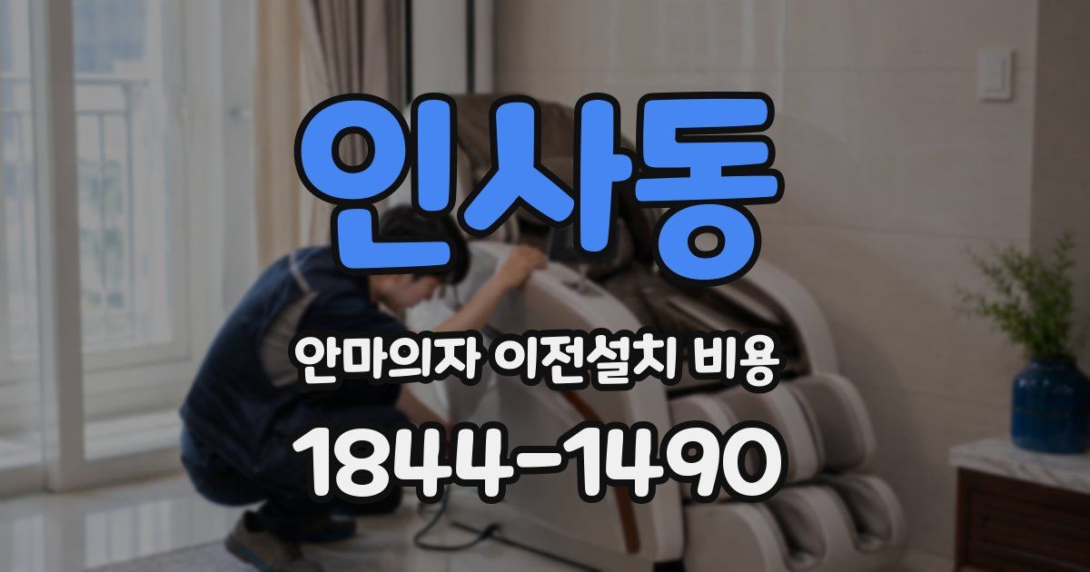 인사동 안마의자 이전설치 비용