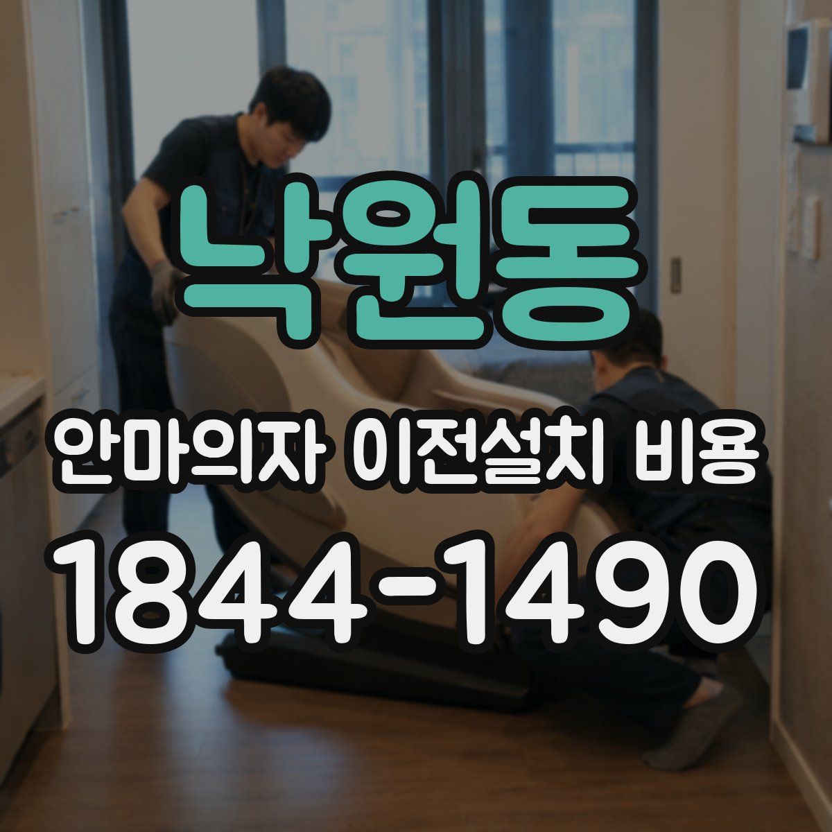 낙원동 안마의자 이전설치 비용
