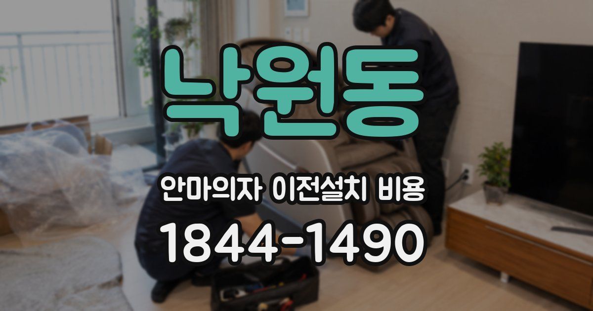 낙원동 안마의자 이전설치 비용