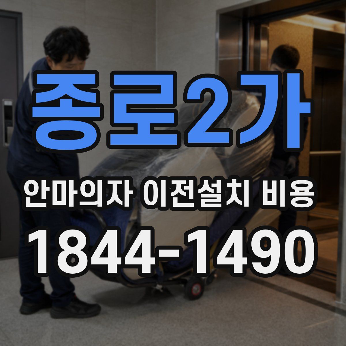 종로2가 안마의자 이전설치 비용