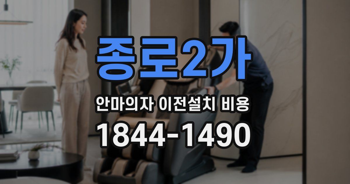 종로2가 안마의자 이전설치 비용