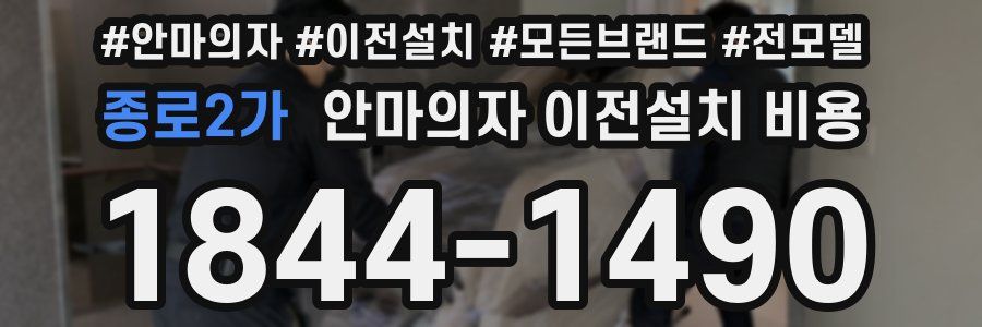 종로2가 안마의자 이전설치 비용