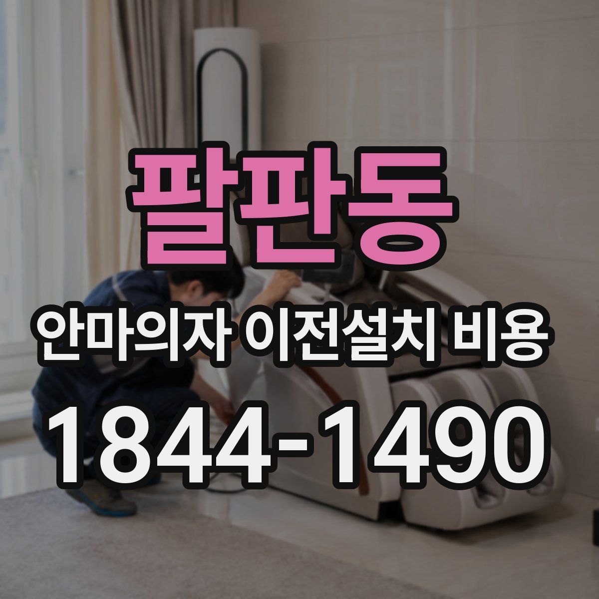 팔판동 안마의자 이전설치 비용