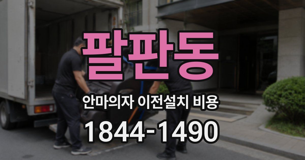 팔판동 안마의자 이전설치 비용