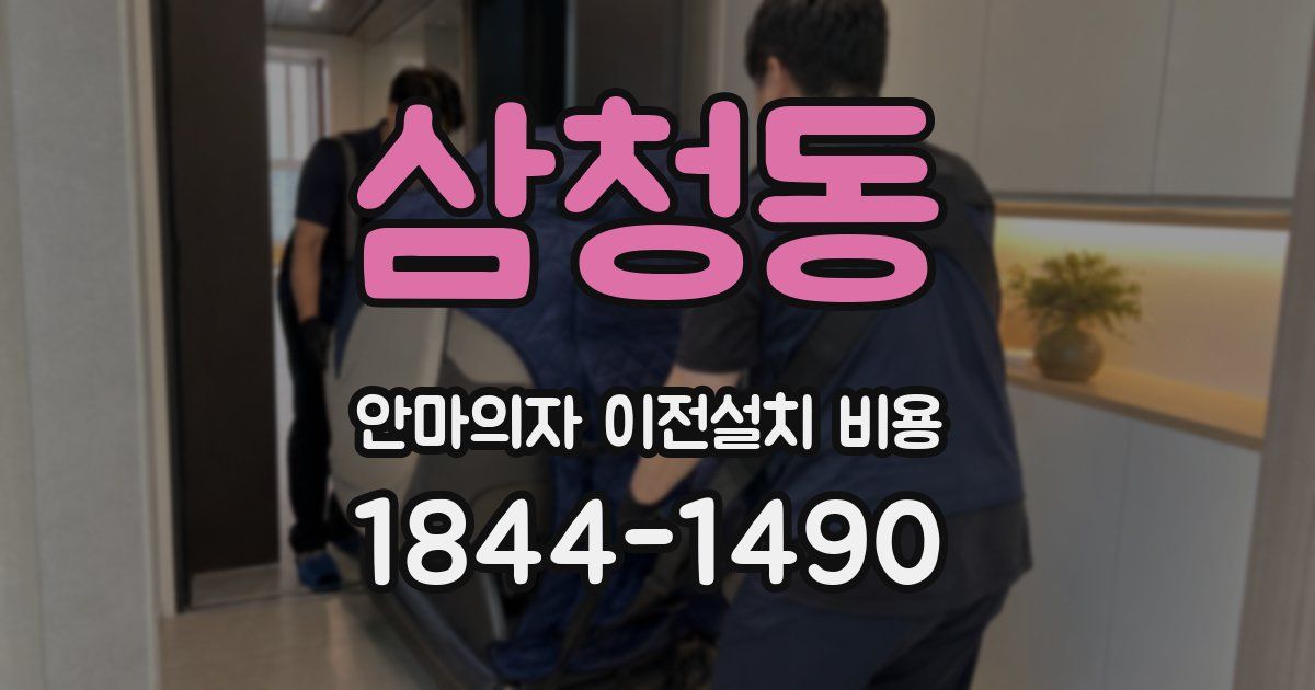 삼청동 안마의자 이전설치 비용