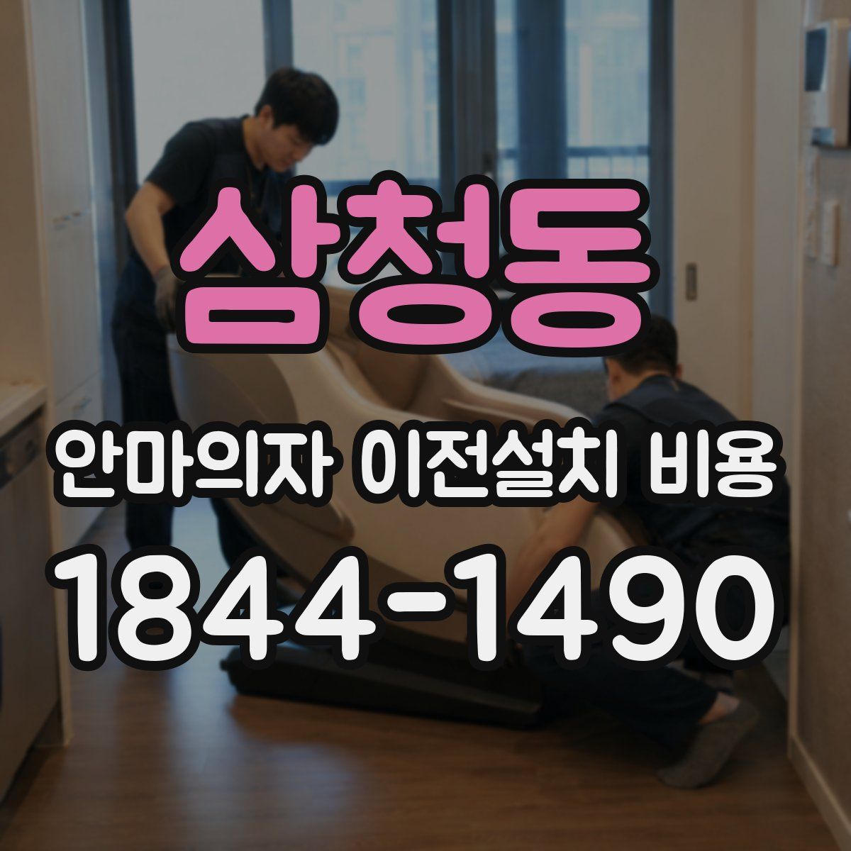 삼청동 안마의자 이전설치 비용
