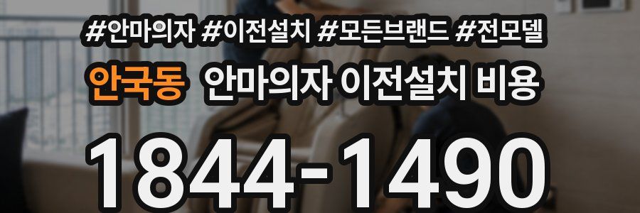 안국동 안마의자 이전설치 비용