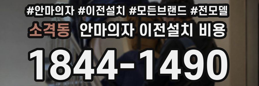 소격동 안마의자 이전설치 비용