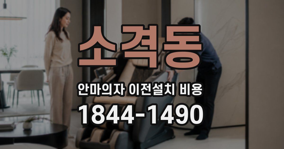 소격동 안마의자 이전설치 비용