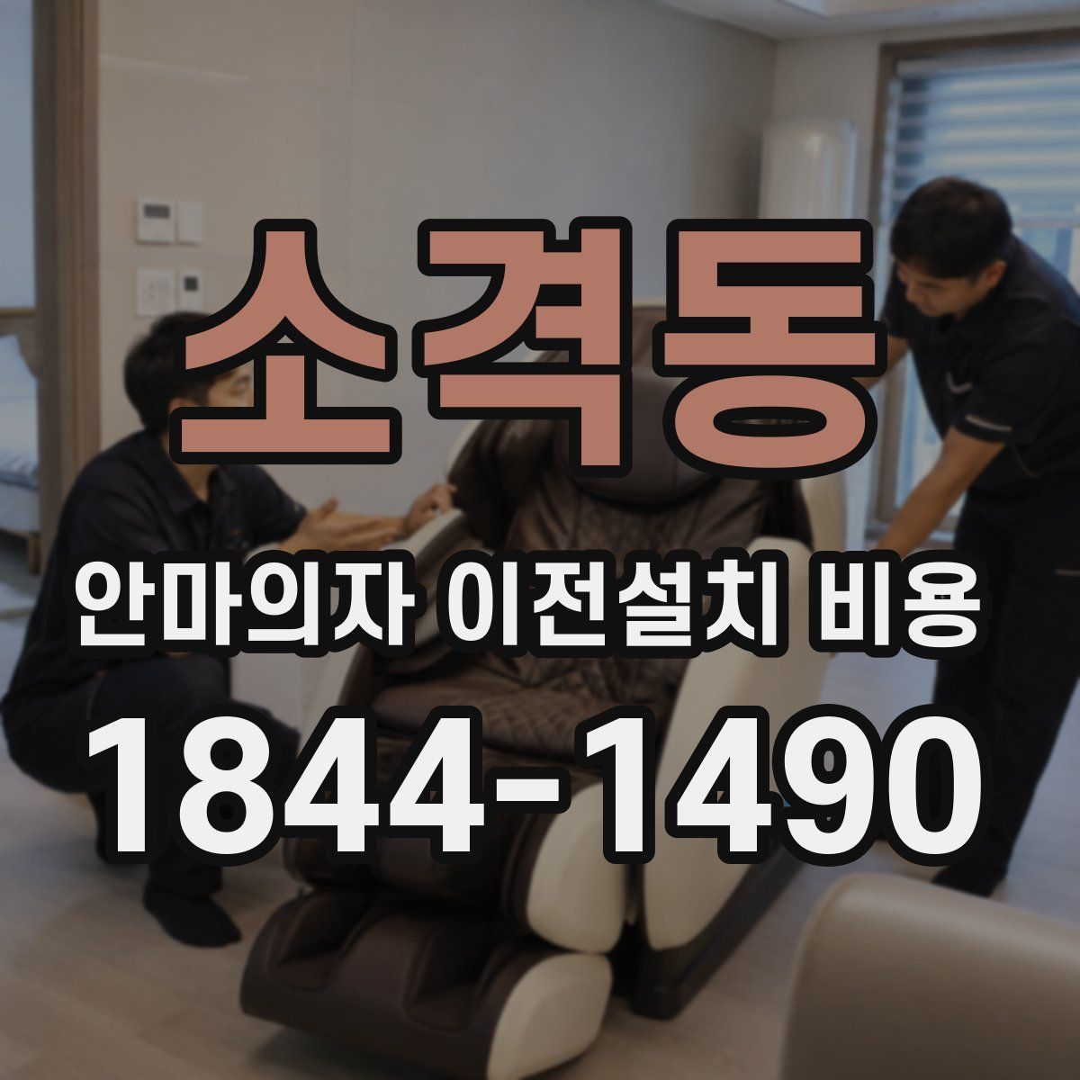 소격동 안마의자 이전설치 비용