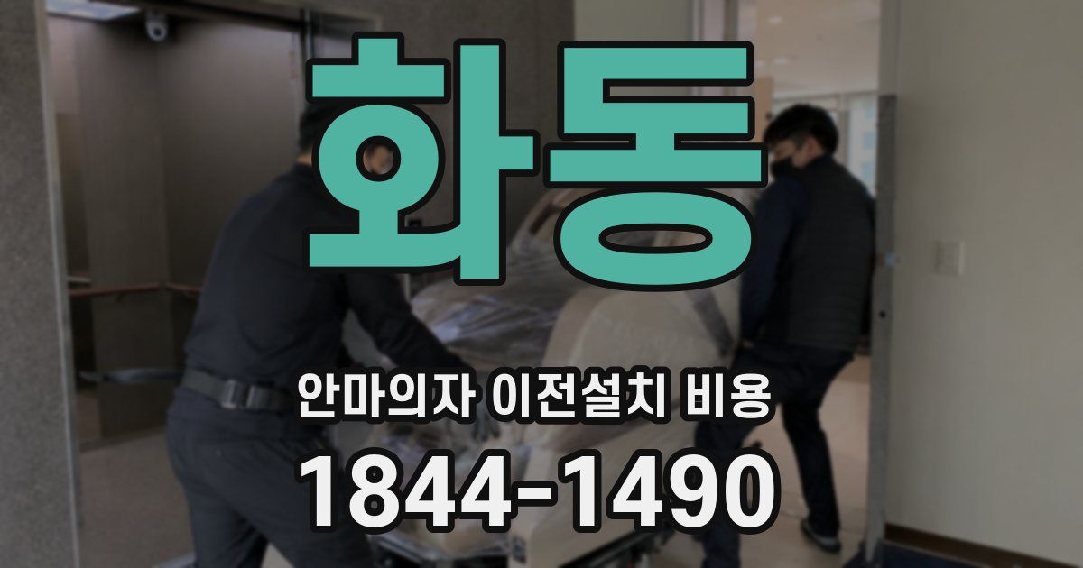 화동 안마의자 이전설치 비용