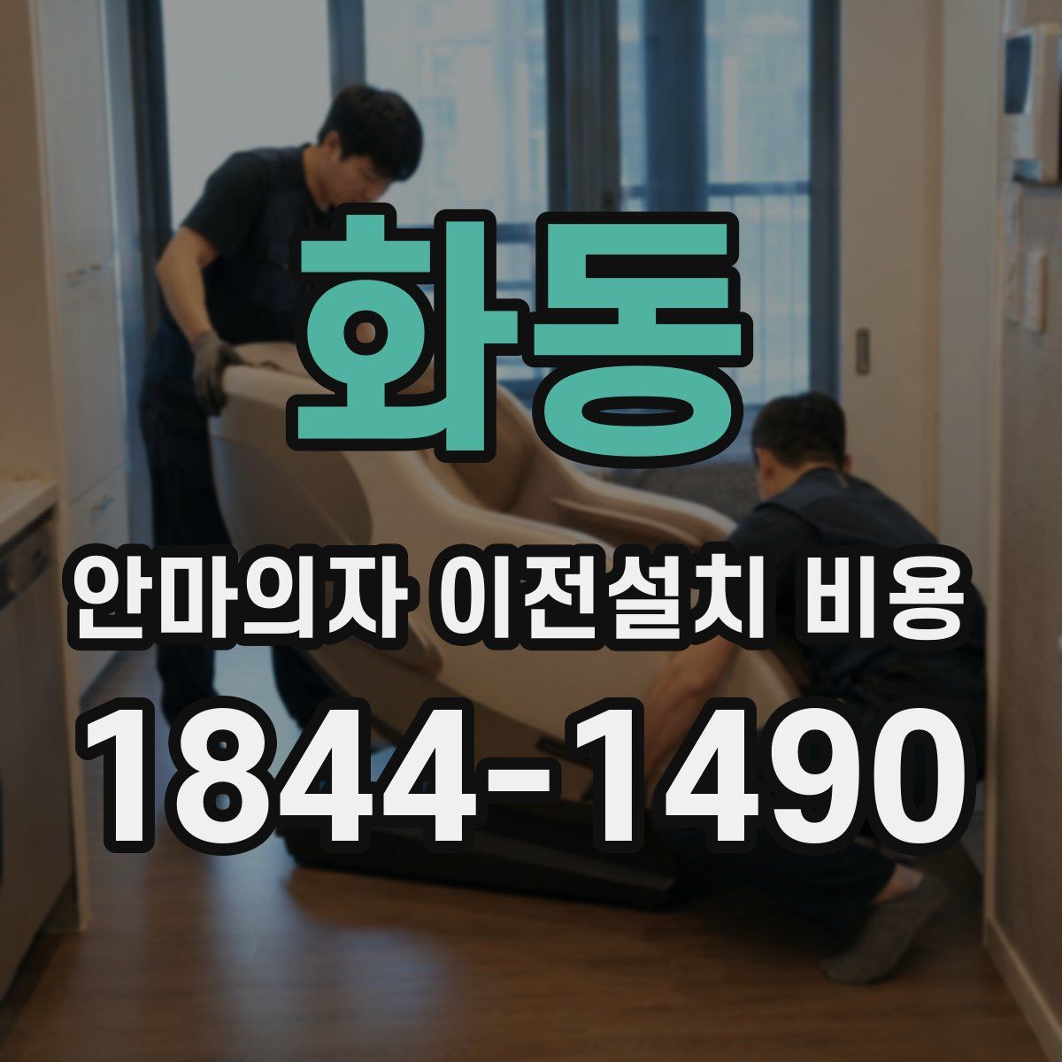 화동 안마의자 이전설치 비용